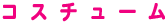 RXv(!!)̈ꗗłBfڂĂʐ^ȊOɂpӂĂ܂B
